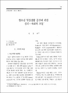 청소년 일상생활 공간에 관한 심리·사회적 고찰