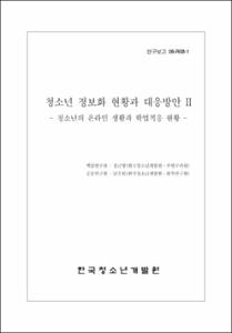 청소년 정보화 현황과 대응방안Ⅱ
