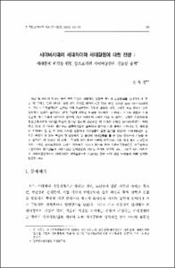 사이버시대의 세대차이와 세대갈등에 대한 전망 : 세대문제 해결을 위한 장으로서의 사이버공간의 가능성 탐색
