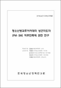 청소년방과후 아카데미 상근지도자(PM·SM) 직무만족에 관한 연구