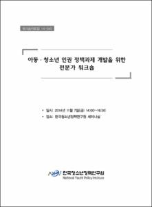 아동·청소년 인권 정책과제 개발을 위한 전문가 워크숍