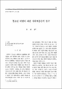 청소년 비행에 대한 사회계층론적 접근