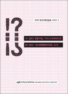 일본의 종합적 학습가이드 요코하마의 시간, 청소년체험활동 전국포럼 보고서