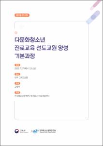 다문화청소년 진로교육 선도교원 양성 기본과정