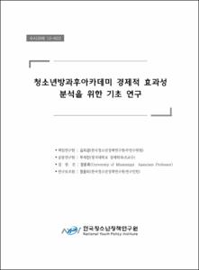 청소년방과후아카데미 경제적 효과성 분석을 위한 기초 연구
