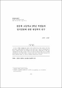 전문계 고등학교 3학년 학생들의 입시경험에 관한 현상학적 연구