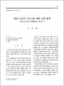 현장 중심의 프로그램 계획 모형 탐색