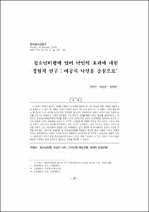 청소년비행에 있어 낙인의 효과에 대한 경험적 연구 : 비공식 낙인을 중심으로