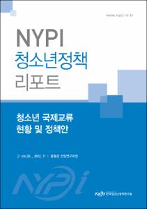 Vol. 35_청소년 국제교류 현황 및 정책안