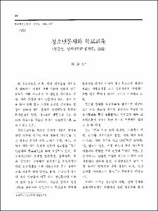 청소년문제와 학교교육(한준상, 연세대학교 출판부, 1981)