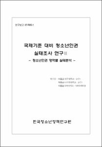 국제기준 대비 청소년인권 실태조사 연구Ⅱ