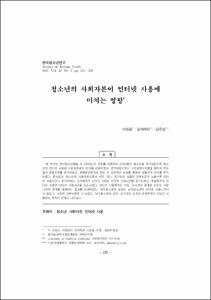청소년의 사회자본이 인터넷 사용에 미치는 영향