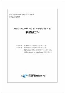 청소년 핵심역량 개발 및 추진방안 연구 Ⅲ