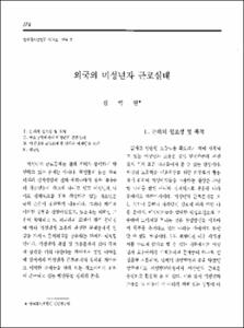 외국의 미성년자 근로실태