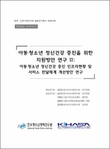 아동·청소년 정신건강 증진을 위한 지원방안 연구 Ⅱ