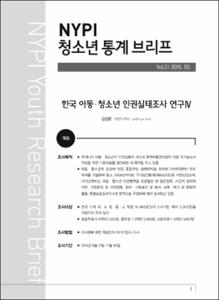 Vol. 21_한국 아동·청소년 인권실태조사 연구Ⅳ