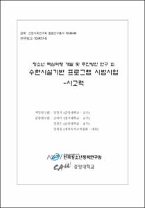 청소년 핵심역량 개발 및 추진방안 연구 Ⅲ