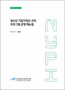 청소년 기업가정신 교육 프로그램 운영 매뉴얼