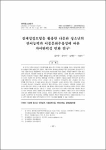 잠재성장모형을 활용한 다문화 청소년의 언어능력과 이중문화수용성에 따른 자아탄력성 변화 연구
