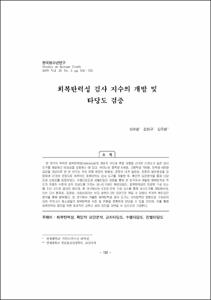 회복탄력성 검사 지수의 개발 및 타당도 검증