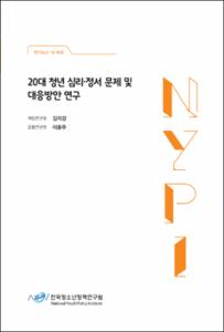 20대 청년 심리·정서 문제 및 대응방안 연구