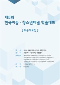제5회 한국아동청소년패널 학술대회