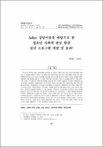 Adler 상담이론을 바탕으로 한 청소년 사회적 관심 향상 집단 프로그램 개발 및 효과