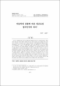 아동학대 경험에 따른 얼굴표정 정서인식의 차이