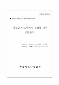 청소년 아르바이트 경험에 대한 종단 분석