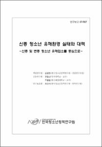 신종 청소년 유해환경 실태와 대책