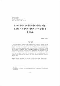 부모가 자녀의 TV시청시간에 미치는 영향 : 부모의 사회경제적 지위와 TV시청시간을 중심으로
