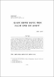 청소년의 생활역량 진단척도 개발과 프로그램 설계를 통한 효과분석