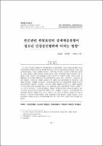 빈곤관련 위험요인의 잠재계층유형이 청소년 건강증진행위에 미치는 영향