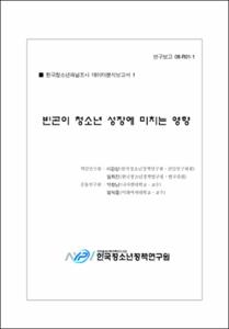 빈곤이 청소년 성장에 미치는 영향