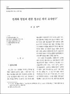 범죄와 형벌에 관한 청소년 의식 조사연구
