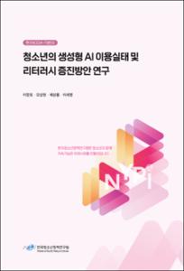 청소년의 생성형 AI 이용실태 및 리터러시 증진방안 연구