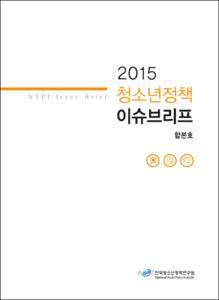 2015 청소년정책 이슈브리프