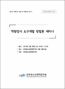 역량검사 도구개발 방법론 세미나