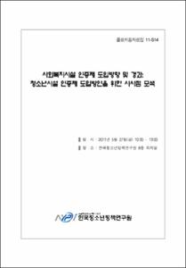 사회복지시설 인증제 도입 방향 및 경과