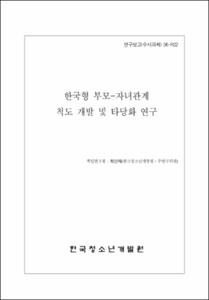한국형 부모-자녀관계 척도 개발 및 타당화 연구
