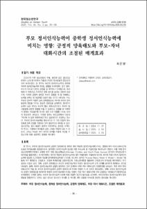 부모 정서인식능력이 중학생 정서인식능력에
미치는 영향: 긍정적 양육태도와 부모-자녀
대화시간의 조절된 매개효과