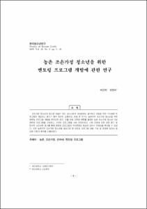 농촌 조손가정 청소년을 위한 멘토링 프로그램 개발에 관한 연구