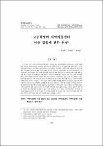 고등학생의 지역아동센터 이용 경험에 관한 연구