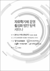자유학기제 운영 활성화 방안 탐색 세미나