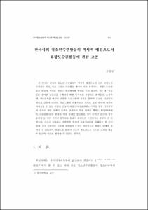 한국사회 청소년수련활동의 역사적 배경으로서 화랑도수련활동에 관한 고찰