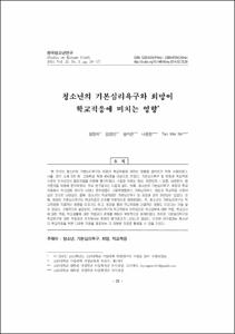 청소년의 기본심리욕구와 희망이 학교적응에 미치는 영향