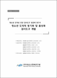 청소년 도덕성 진단 검사도구 표준화 연구 Ⅱ