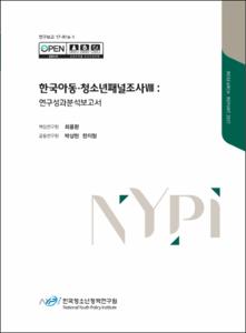 한국아동·청소년패널조사Ⅷ : 연구성과분석보고서