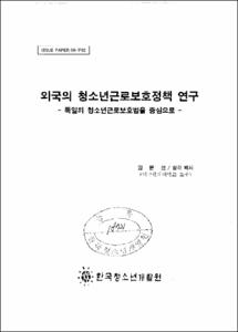 외국의 청소년근로보호정책 연구