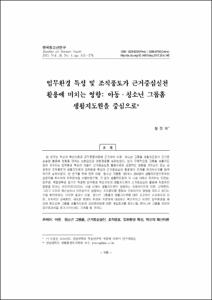 업무환경 특성 및 조직풍토가 근거중심실천 활용에 미치는 영향: 아동·청소년 그룹홈 생활지도원을 중심으로
